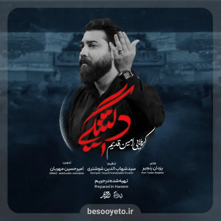 نماهنگ دلتنگی کربلایی امین قدیم