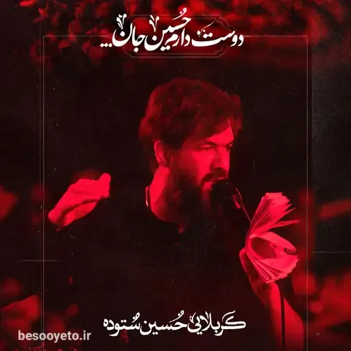 نماهنگ دوست دارم حسین جان کربلایی حسین ستوده