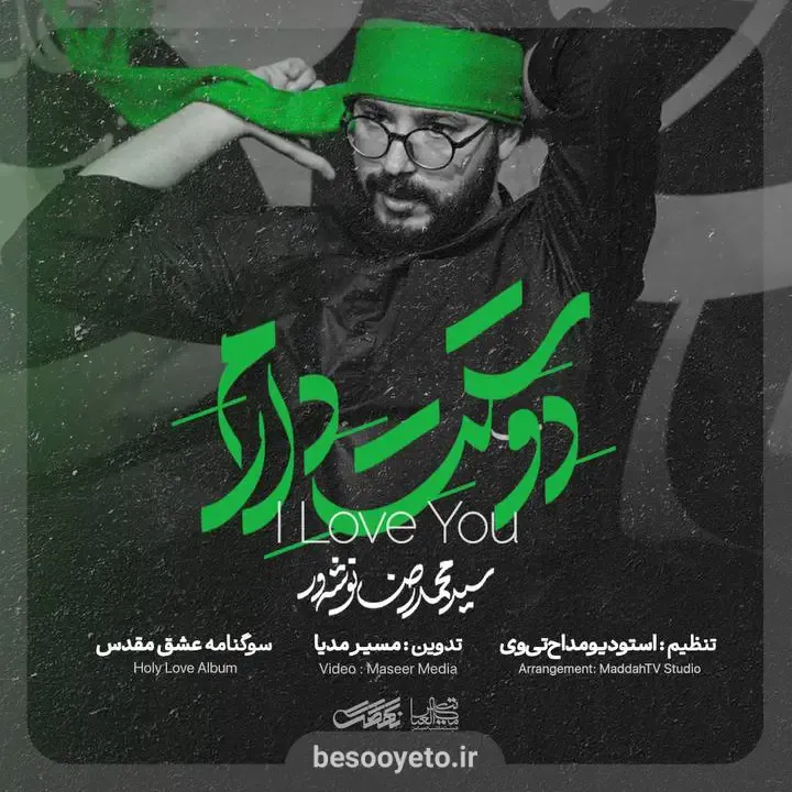 نماهنگ دوست دارم سید محمدرضا نوشه ور