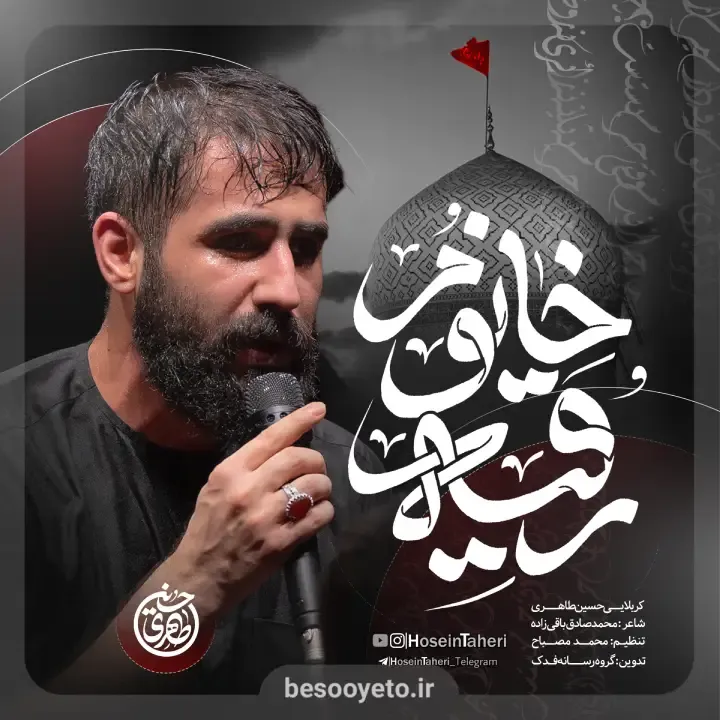 نماهنگ رقیه خانوم کربلایی حسین طاهری