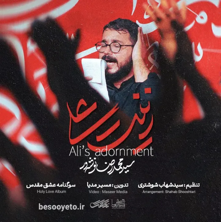 نماهنگ زینت علی سید محمدرضا نوشه ور