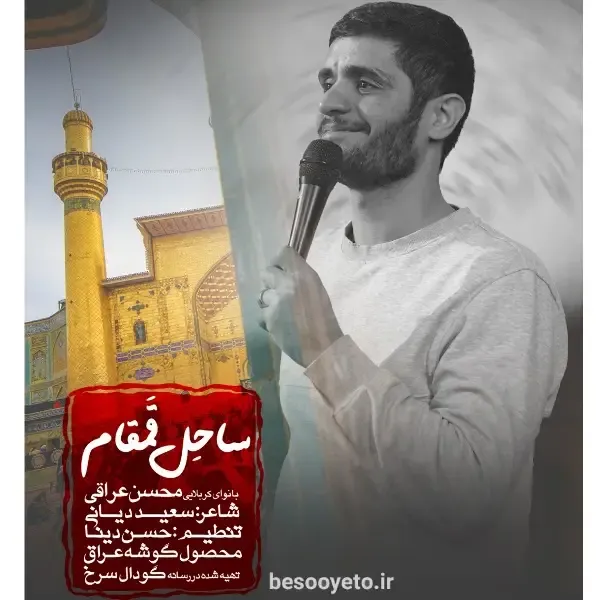 نماهنگ ساحل قمقام محسن عراقی