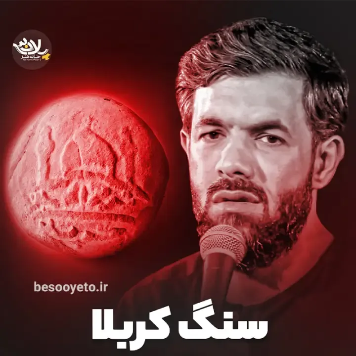 نماهنگ سنگ کربلا حسین ستوده