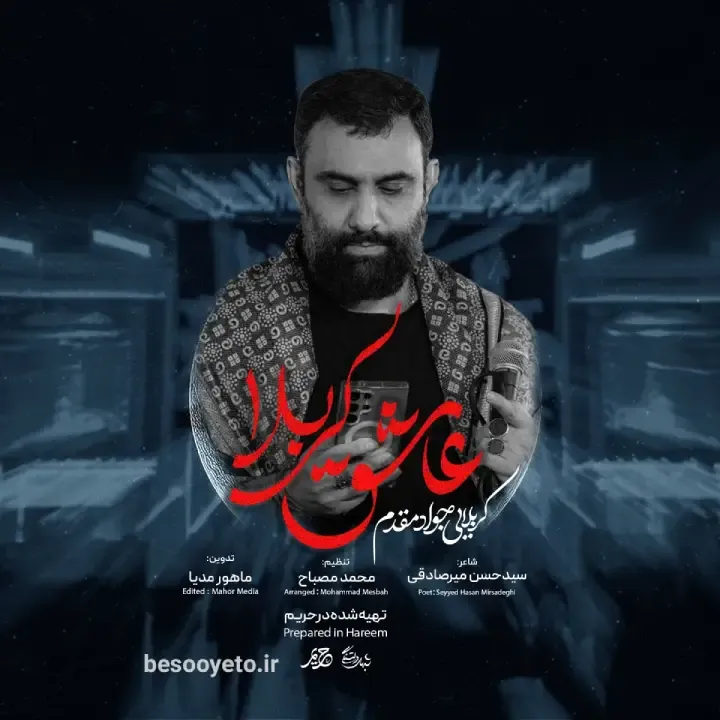 نماهنگ عاشق کربلا جواد مقدم