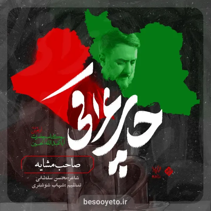 نماهنگ صاحب مشایه محمدحسین پویانفر