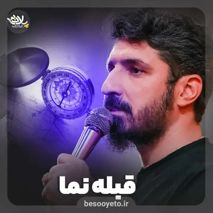 نماهنگ قبله نما کربلایی پیام کیانی