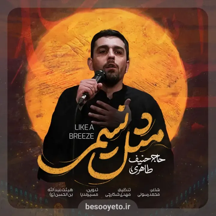 نماهنگ مثل نسیمی حاج حنیف طاهری