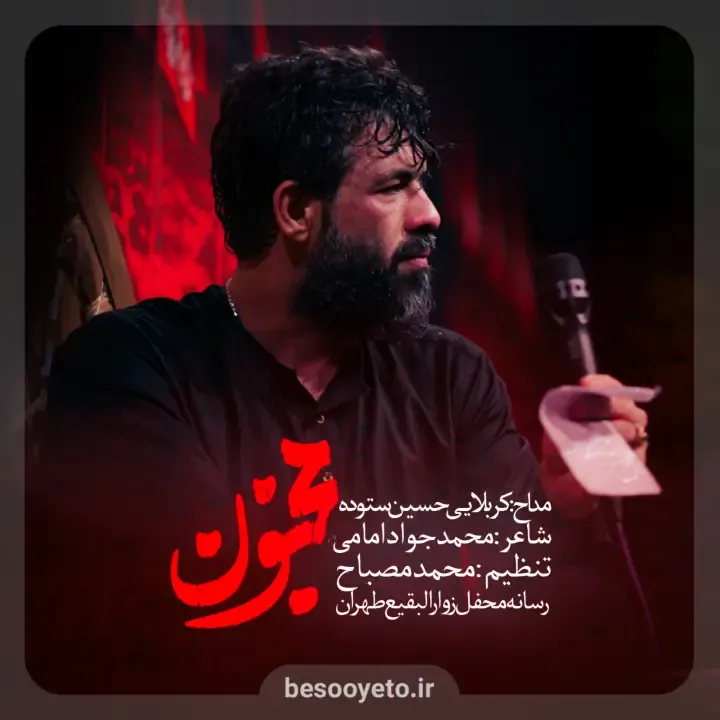 نماهنگ مجنون کربلایی حسین ستوده