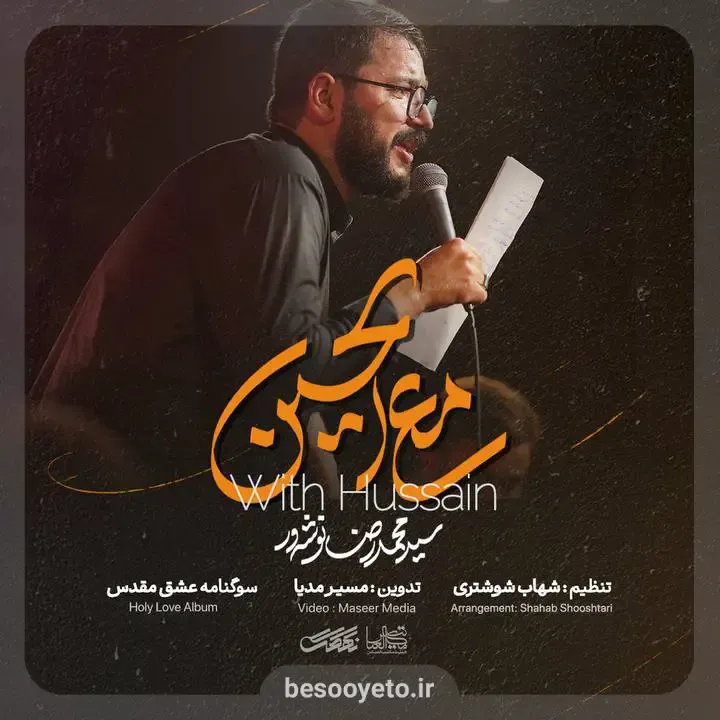 نماهنگ مع الحسین سید محمدرضا نوشه ور