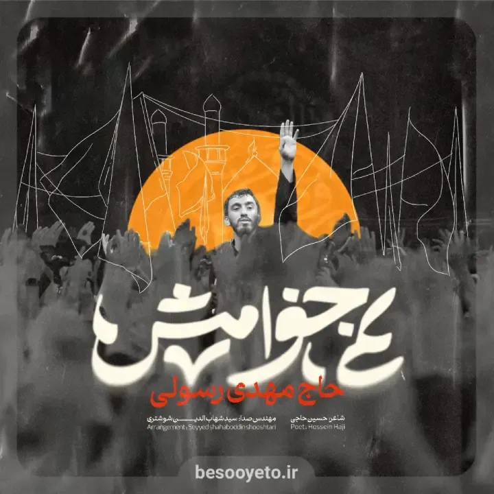 نماهنگ نمی خوامش حاج مهدی رسولی