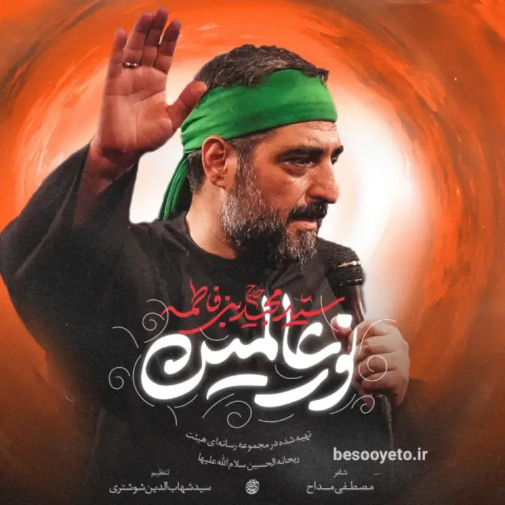 نماهنگ نور عالمین سید مجید بنی فاطمه