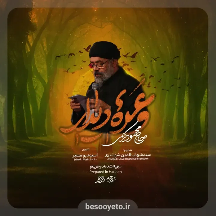 نماهنگ وعده دیدار حاج محمود کریمی