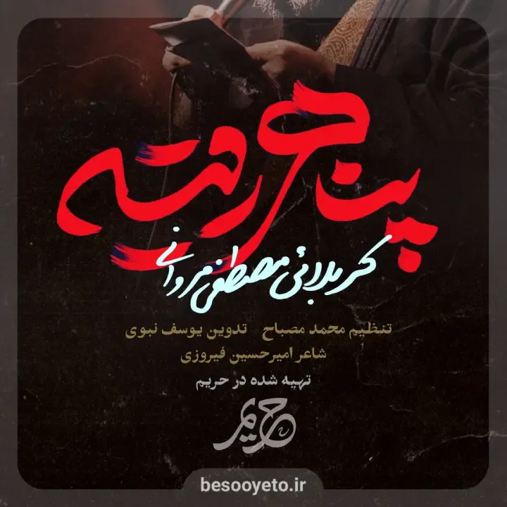 نماهنگ پناهی رقیه حاج مصطفی مروانی