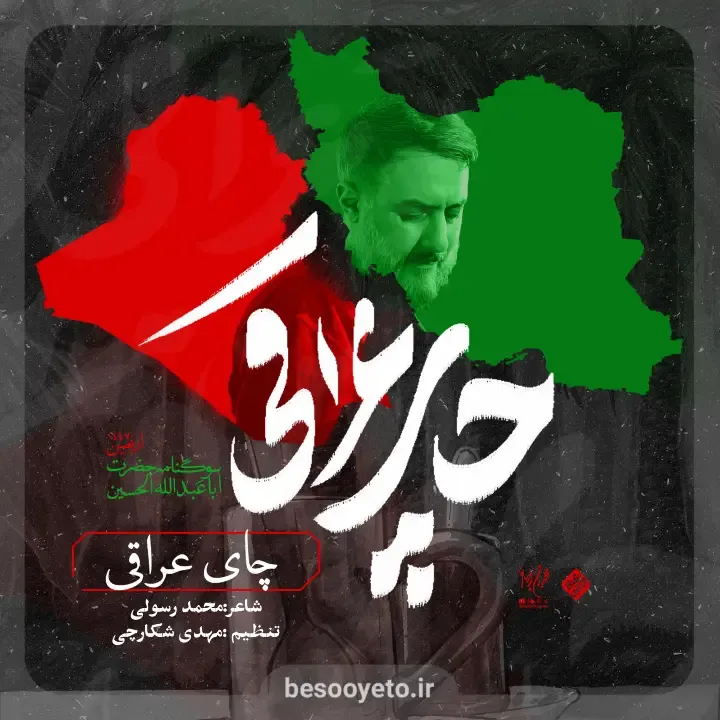 نماهنگ چای عراقی از محمدحسین پویانفر