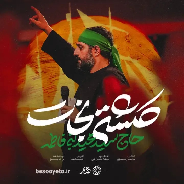 نماهنگ کشتی نجات سید مجید بنی فاطمه