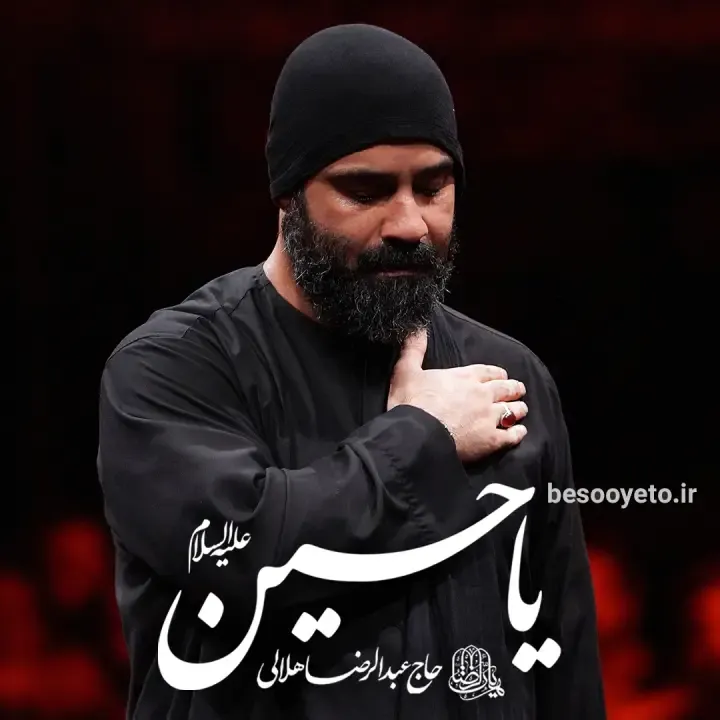 نماهنگ یا حسین حاج عبدالرضا هلالی