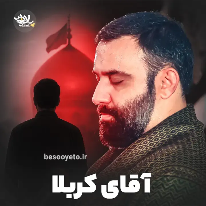 نماهنگ «آقای کربلا» کربلایی جواد مقدم