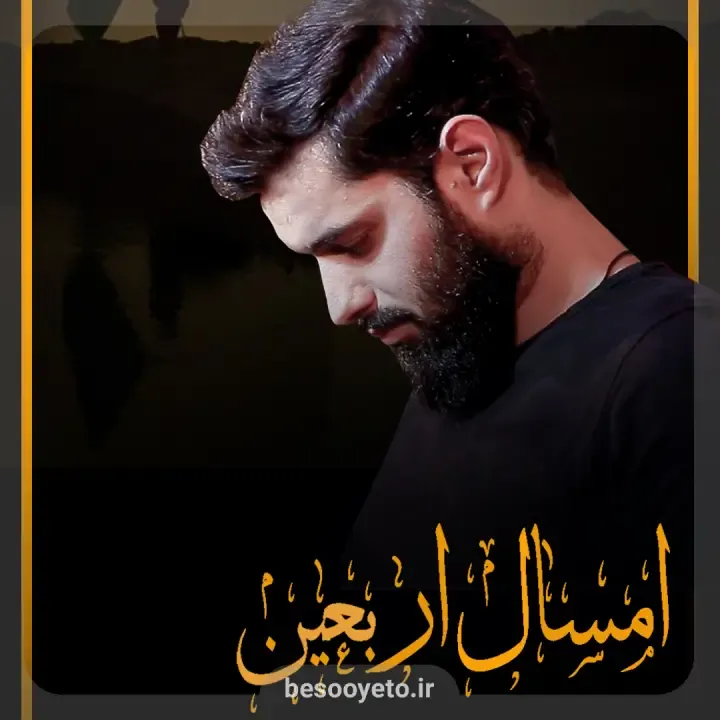 نماهنگ امسال اربعین کربلایی روح الله رحیمیان