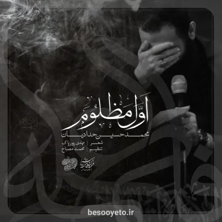 نماهنگ اول مظلوم امشب تا صبح گریونه حدادیان