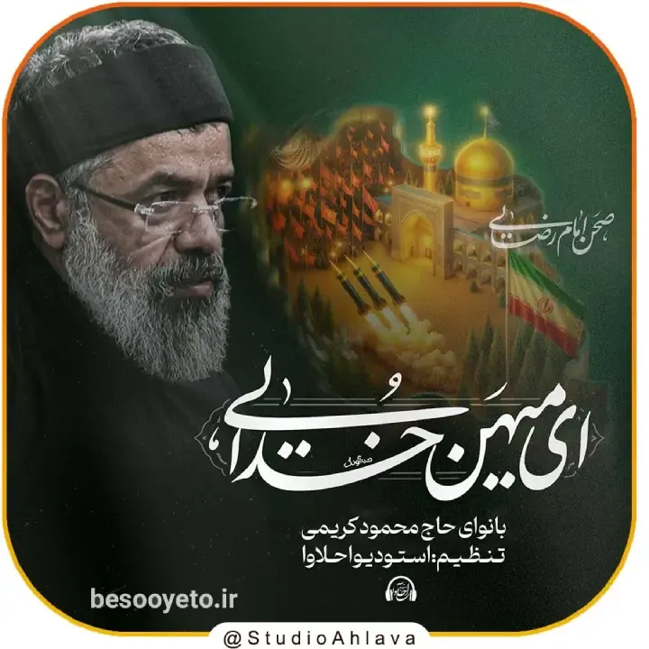 نماهنگ ای میهن خدایی حاج محمود کریمی