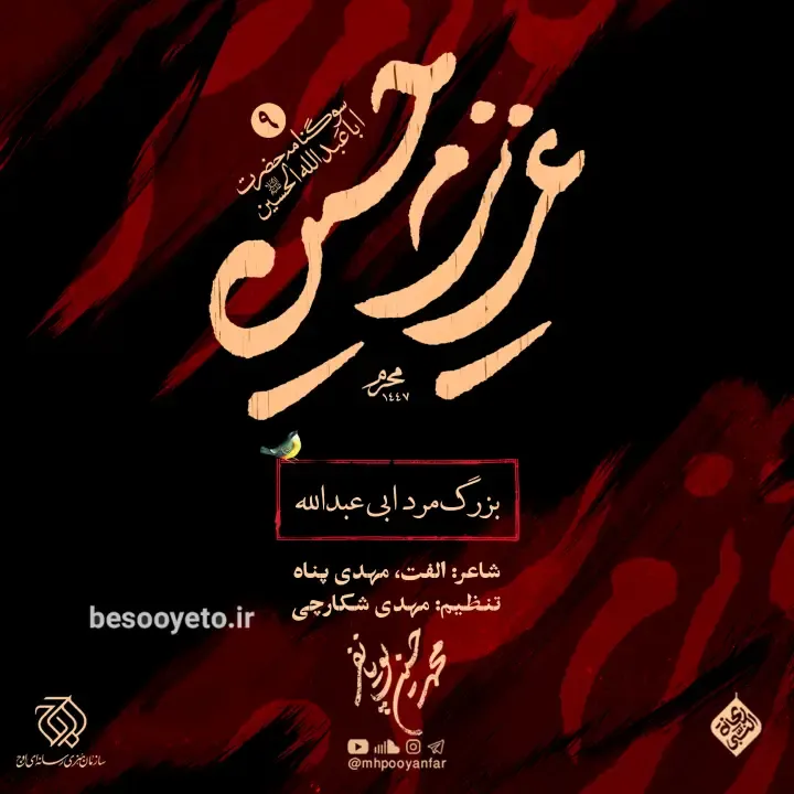 تصویر دوم برای نماهنگ بزرگ مرد ابی عبدالله محمدحسین پویانفر