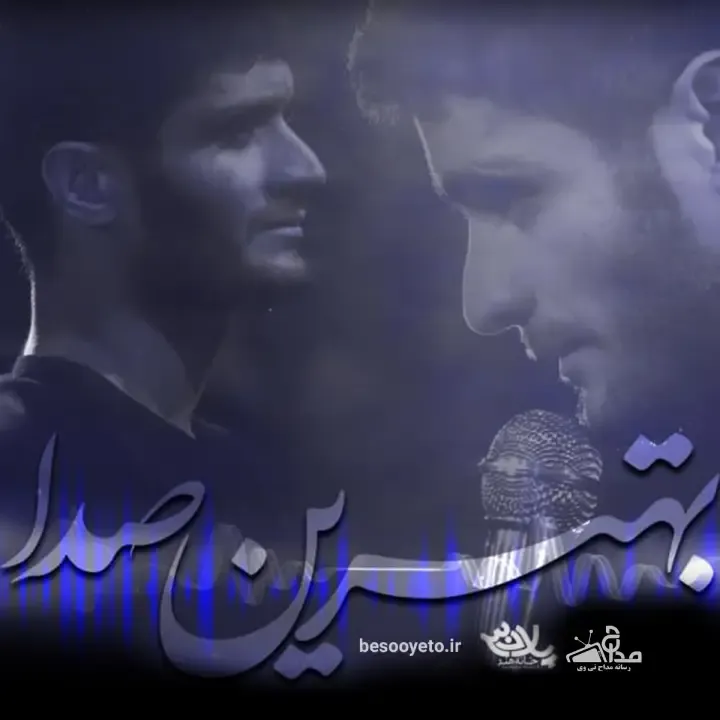 نماهنگ «بهترین صدا» کربلایی محسن عراقی