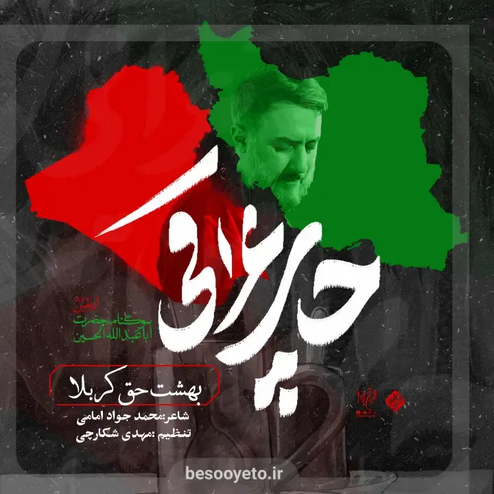 تصویر دوم برای نماهنگ بهشت حق کربلا محمدحسین پویانفر