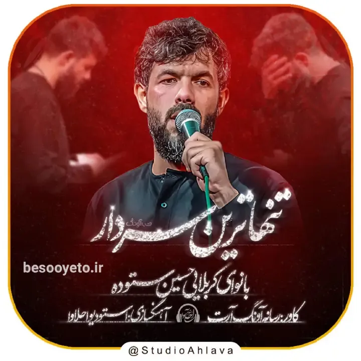 نماهنگ تنهاترین سردار کربلایی حسین ستوده