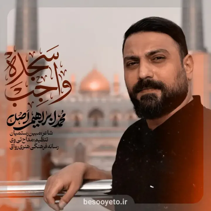 نماهنگ سجده واجب محمد ابراهیمی اصل