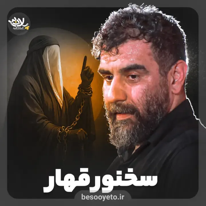 نماهنگ سخنور قهار علی پورکاوه