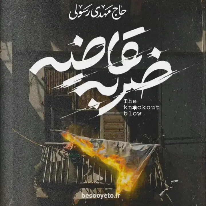 نماهنگ ضربه قاضیه حاج مهدی رسولی