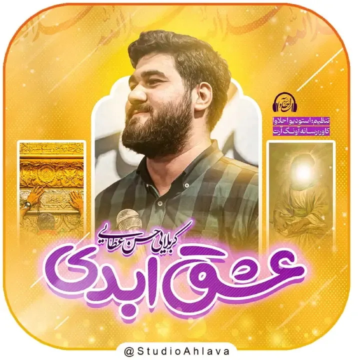 نماهنگ عشق ابدی حاج حسن عطایی