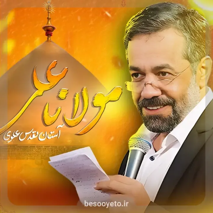 نماهنگ مولانا علی حاج محمود کریمی