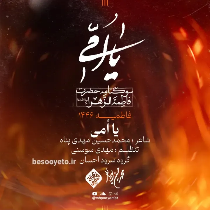 تصویر دوم برای نماهنگ یا امی محمدحسین پویانفر