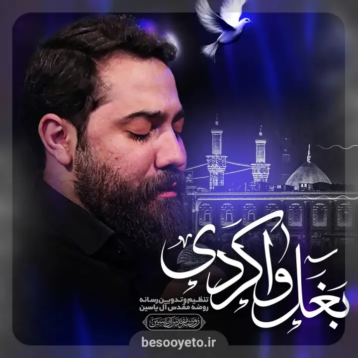 نماهنگ بغل وا کردی کربلایی امین قدیم