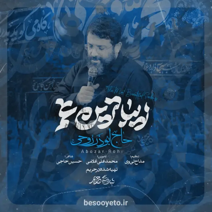 نماهنگ زیباترین غم حاج ابوذر روحی