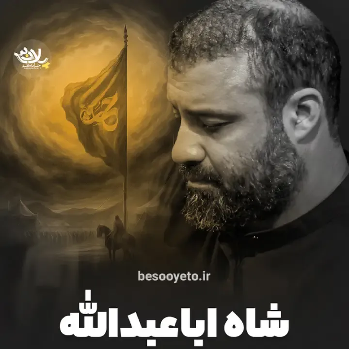 نماهنگ شاه اباعبدالله حاج عبدالرضا هلالی