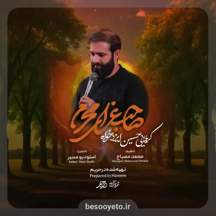 نماهنگ صاحب عزای محرم حسین ایزدخواه