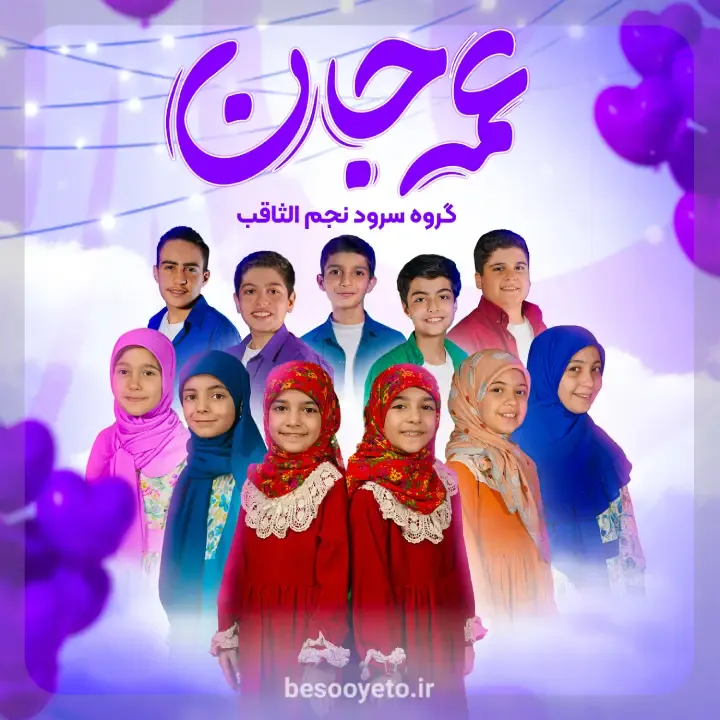 سرود عمه جان گروه سرود نجم الثاقب