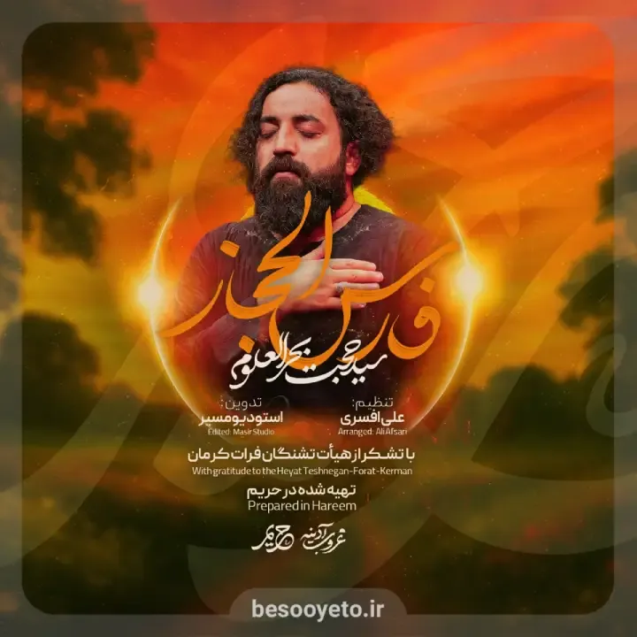 نماهنگ فارس الحجاز سید حجت بحرالعلوم