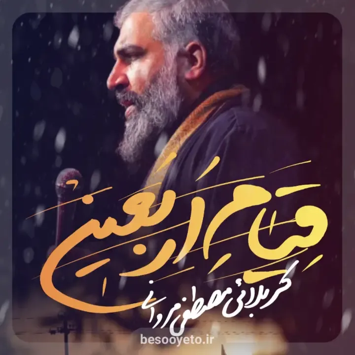 نماهنگ قیام اربعین کربلایی مصطفی مروانی