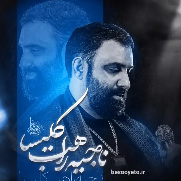 نماهنگ ناجی راهب کلیسا کربلایی جواد مقدم