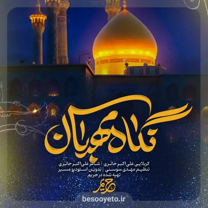 نماهنگ نگاه مهربان کربلایی علی اکبر حائری