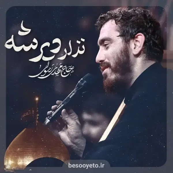 نماهنگ نذار دیر شه حاج مهدی رسولی