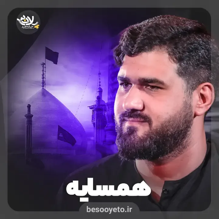 نماهنگ همسایه کربلایی حسن عطایی