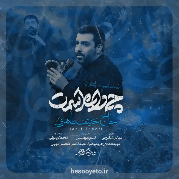 نماهنگ چی داره اسمت حاج حنیف طاهری