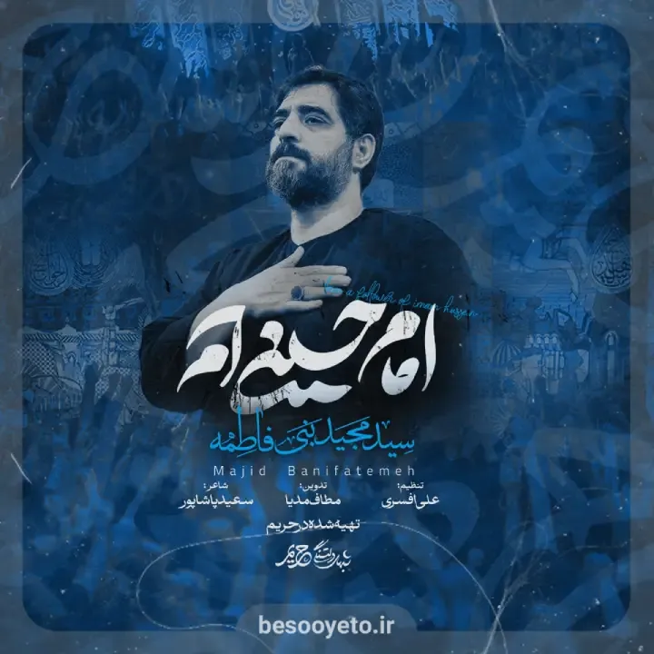 نماهنگ امام حسینی ام سید مجید بنی فاطمه