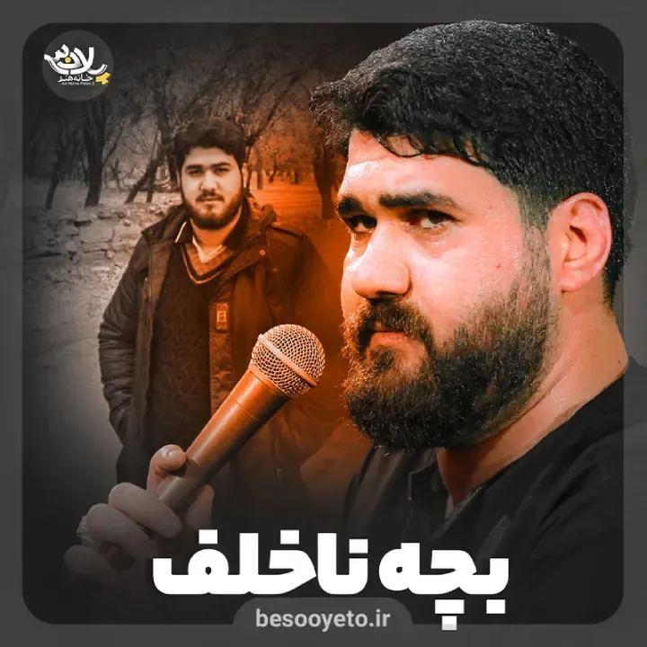 نماهنگ بچه ناخلف حاج حسن عطایی