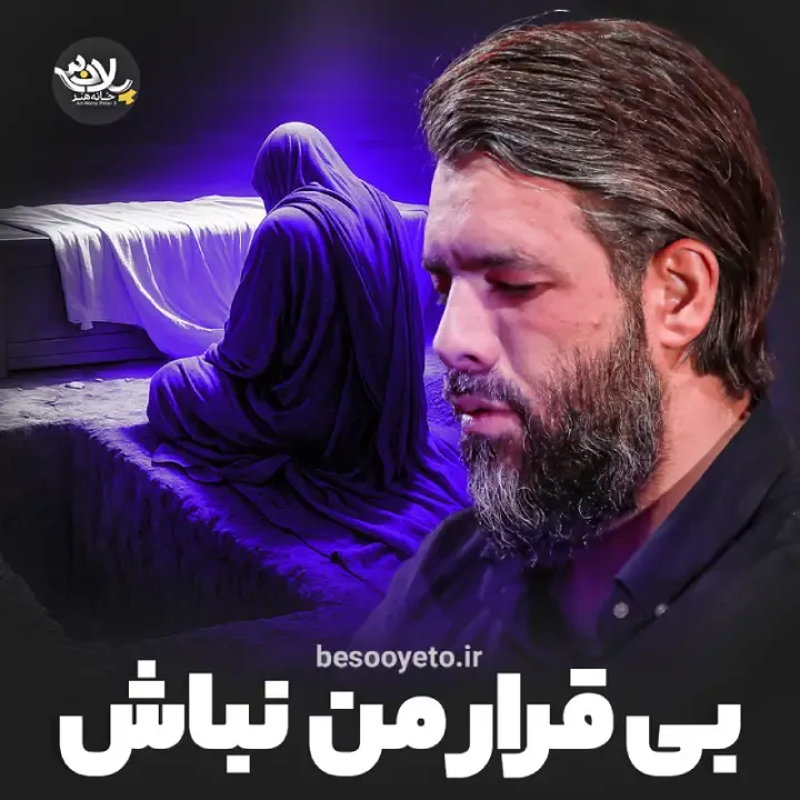 نماهنگ بیقرار من نباش کربلایی حسین ستوده