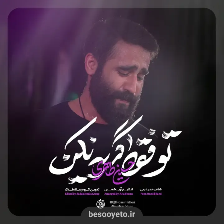 نماهنگ تو فقط گریه نکن کربلایی حسین طاهری